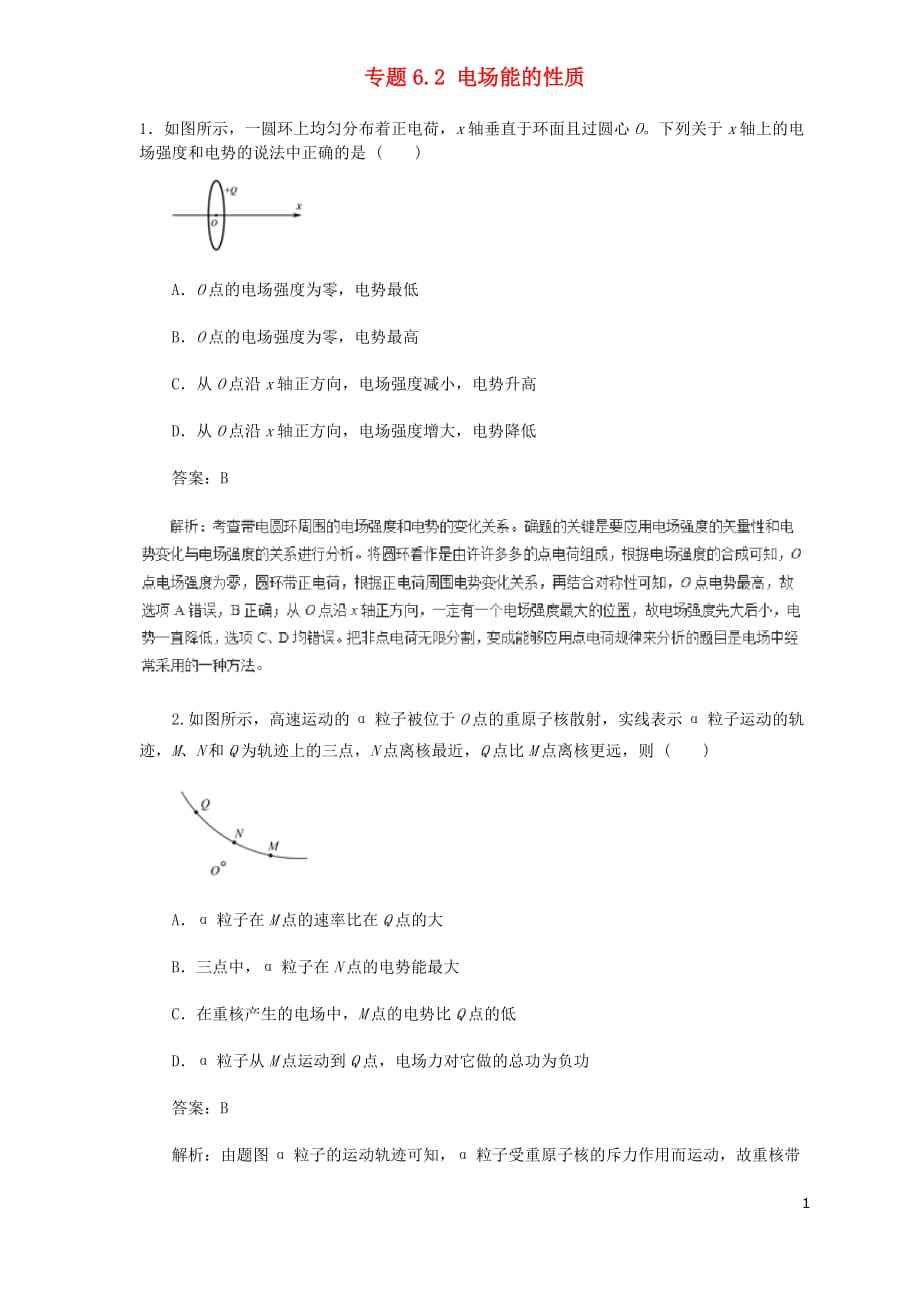 高中物理二轮复习热点题型专练专题6.2电场能的性质含解析_第1页