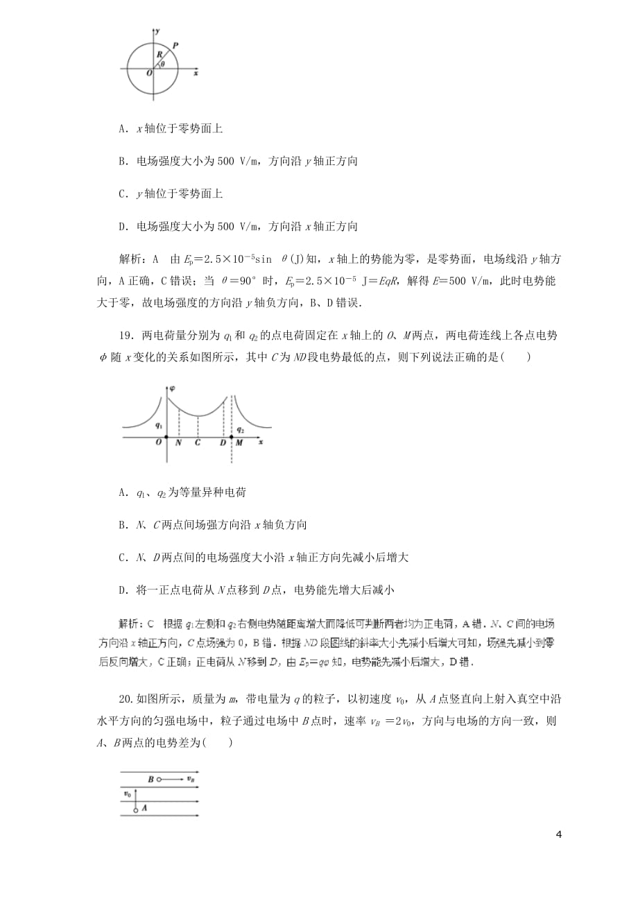 高中物理二轮复习热点题型专练专题6.2电场能的性质含解析_第4页