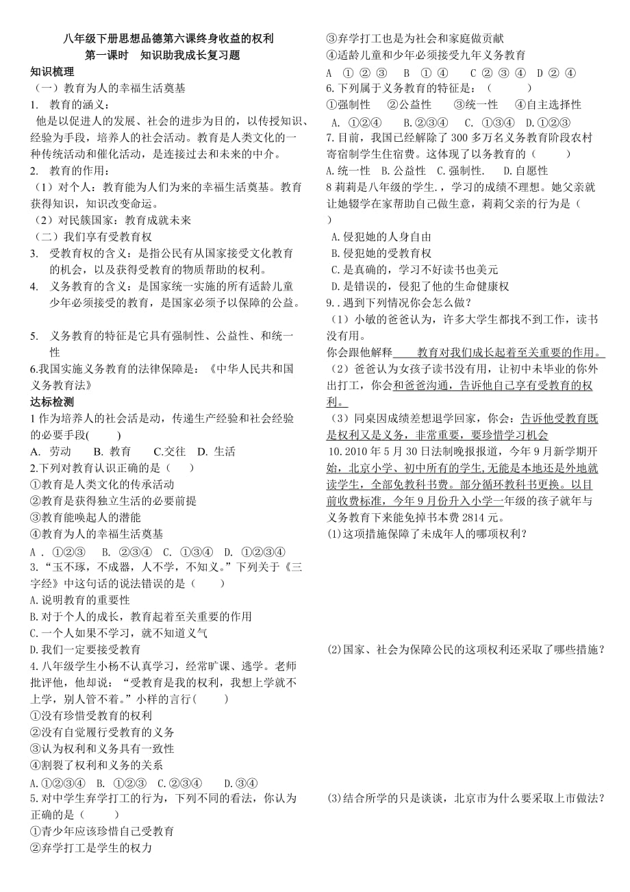 八年级下册思想品德第六课终身收益的权利.doc_第1页