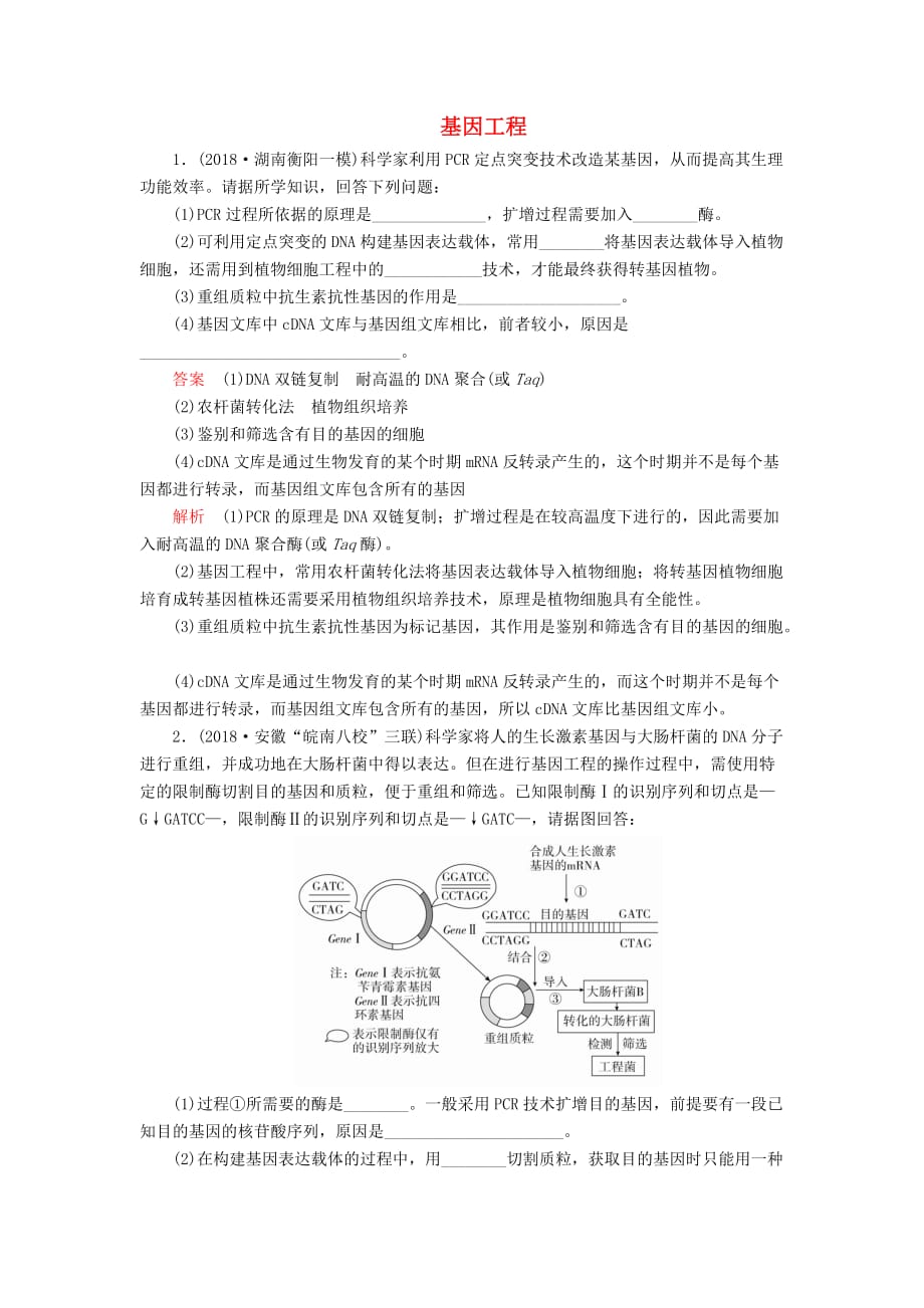 高考生物一轮复习第10单元现代生物科技专题第34讲基因工程课后作业（含解析）（选修3）_第1页