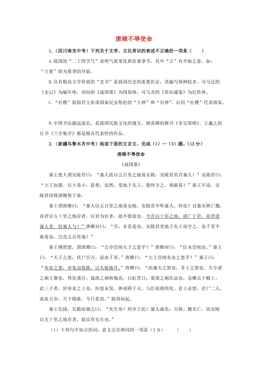 九年级语文下册课堂十分钟第三单元10《唐雎不辱使命》中考回应新人教版_第1页