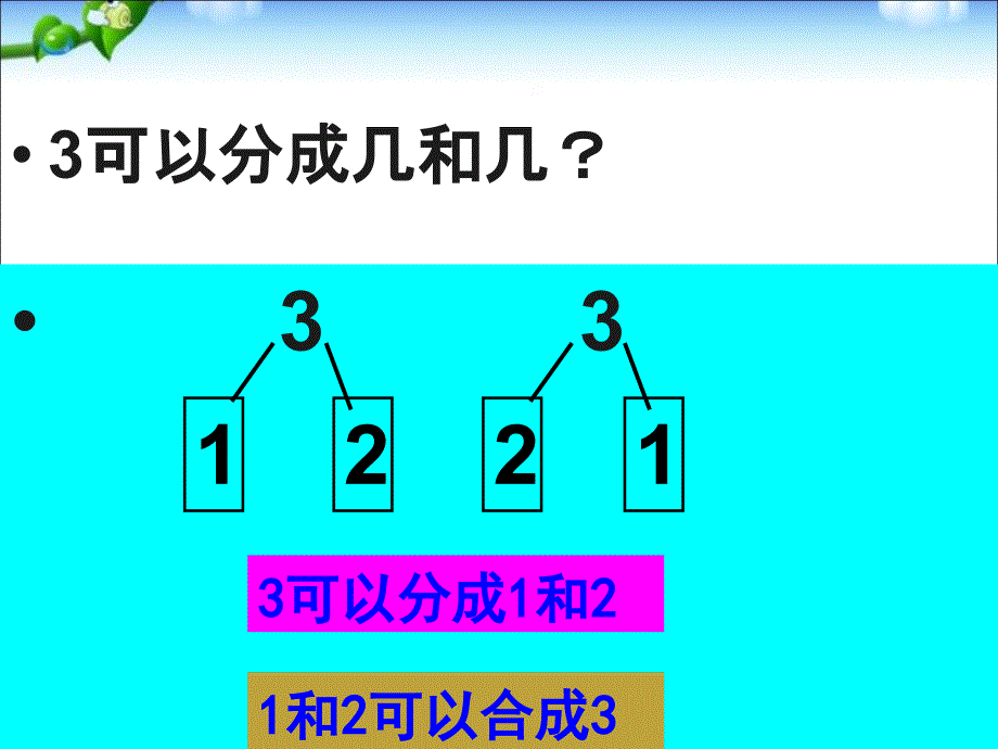 一年级数学（上册）分与合__第3页