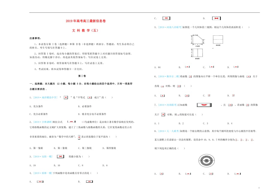 高三数学最新信息卷五文_第1页