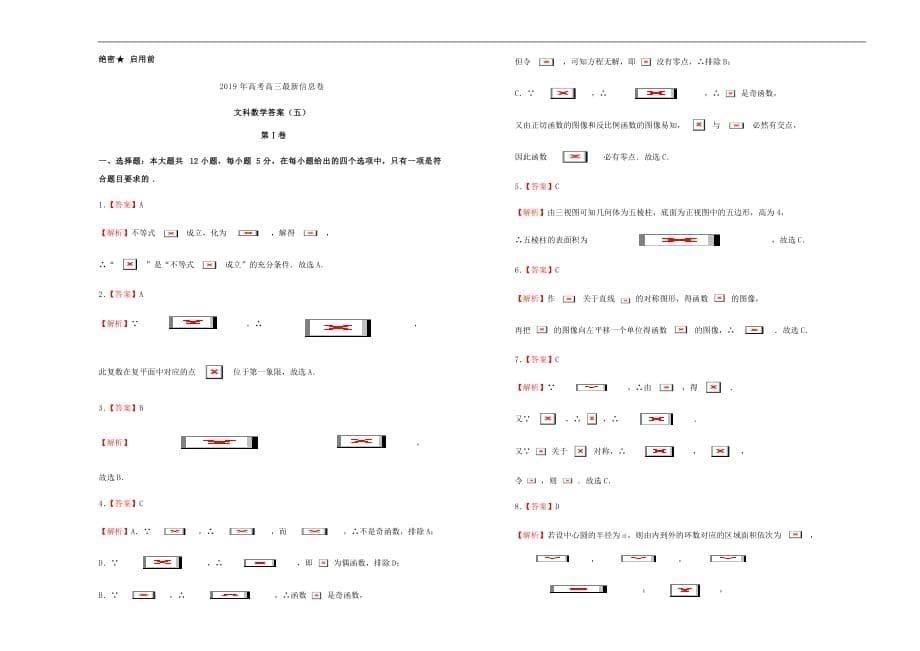 高三数学最新信息卷五文_第5页