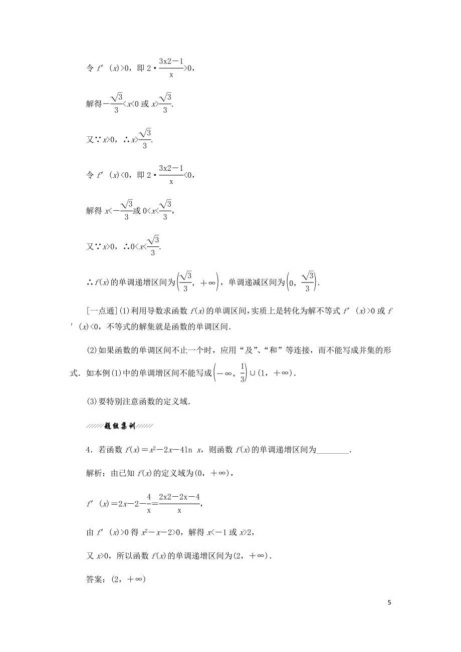 高中数学第1章导数及其应用1.3导数在研究函数中的作用1.3.1单调性讲义含解析苏教选修2_2_第5页