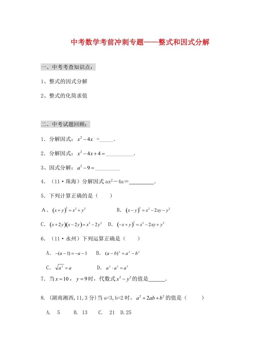 中考数学冲刺专题——整式和因式分解_第1页