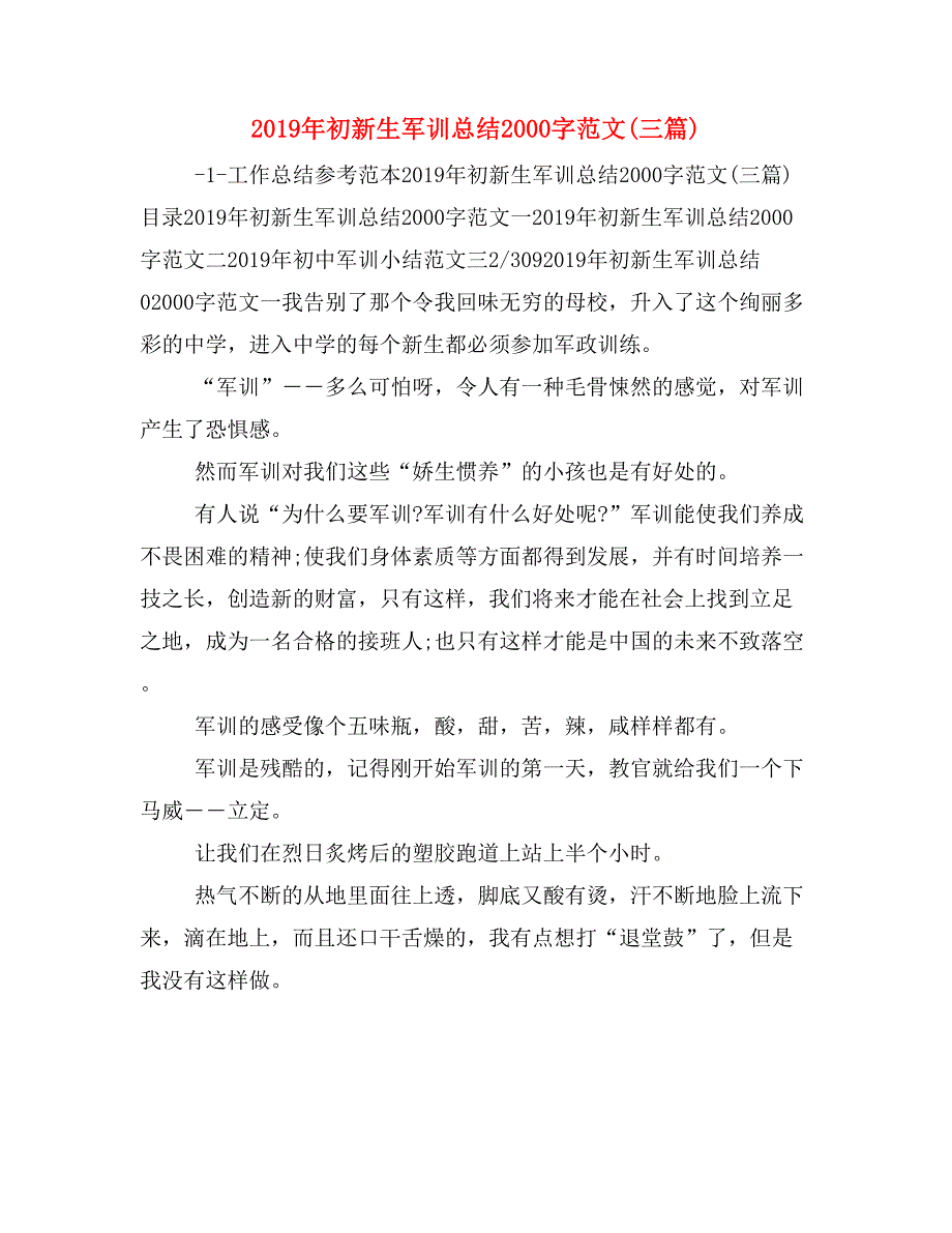 2019年初新生军训总结2000字范文(三篇)_第1页