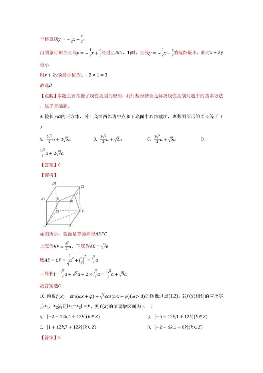 陕西省高三数学第二次模拟试卷文（含解析）_第5页