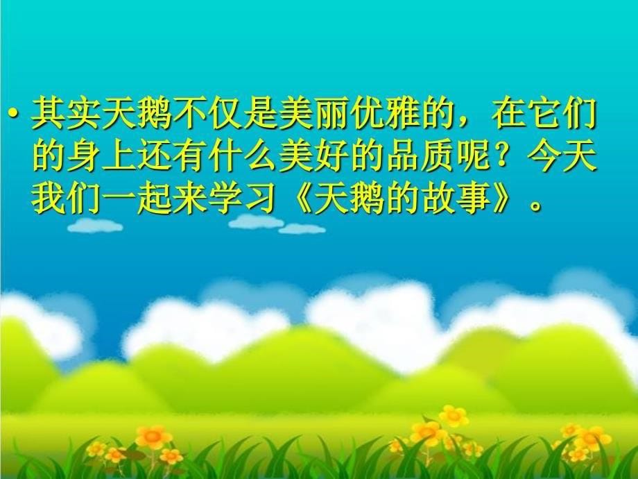 苏教版四年级语文下册《天鹅的故事》课件_第5页