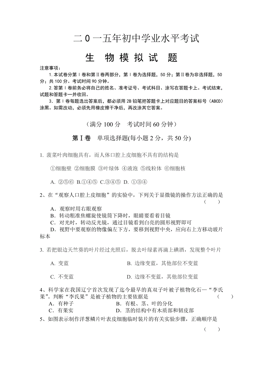 青岛第六十五中学模拟试卷生物学业水平模拟试题.doc_第1页