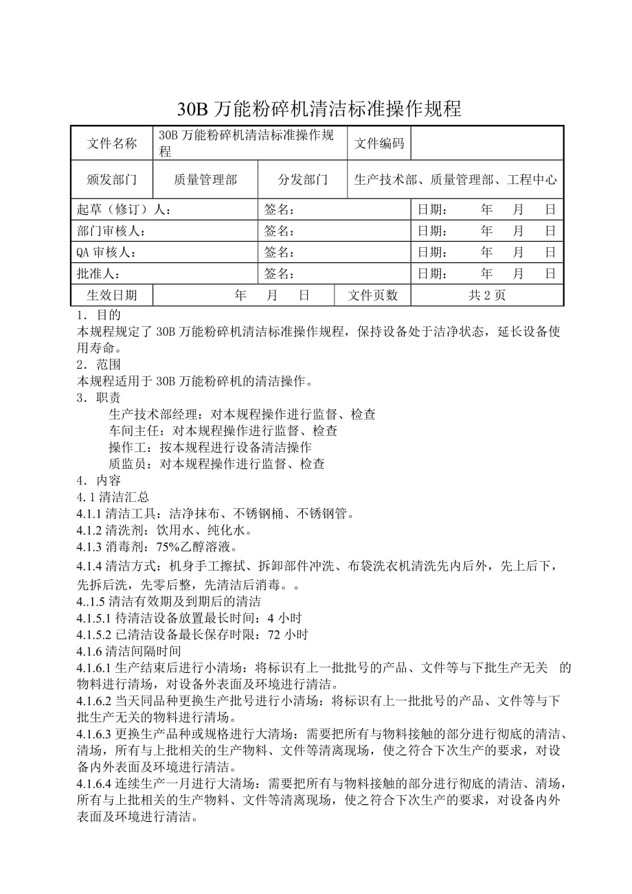 B万能粉碎机清洁标准操作规程.doc_第1页