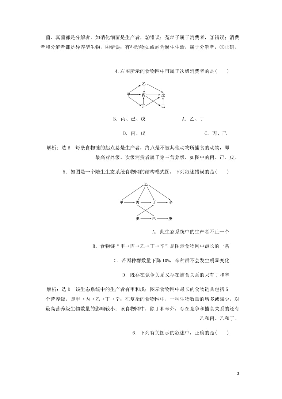 高中生物课时达标训练十五生态系统的结构含解析新人教必修3_第2页