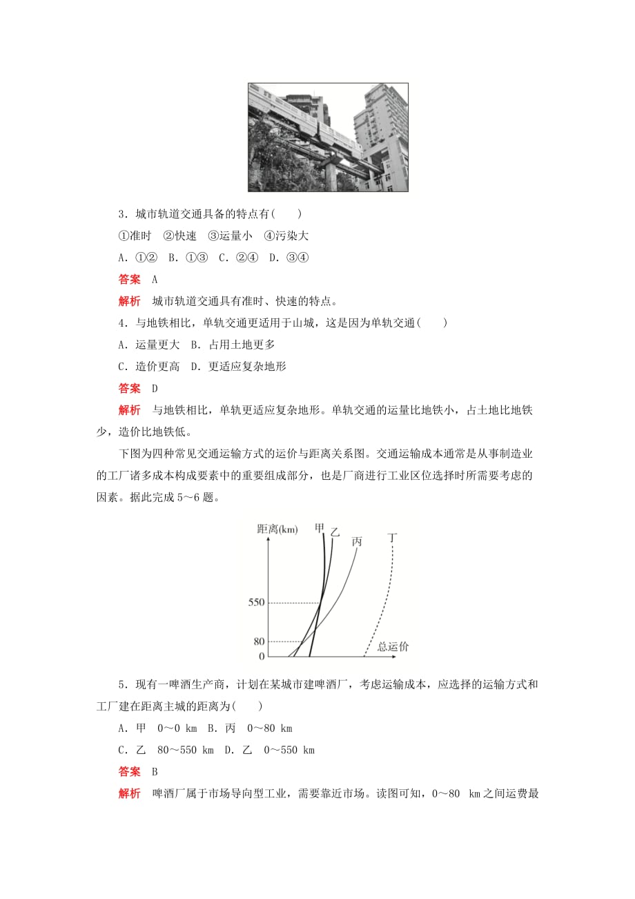 高中地理刷题首秧第五章交通运输布局及其影响第一节交通运输方式和布局B卷含解析新人教版必修2_第2页