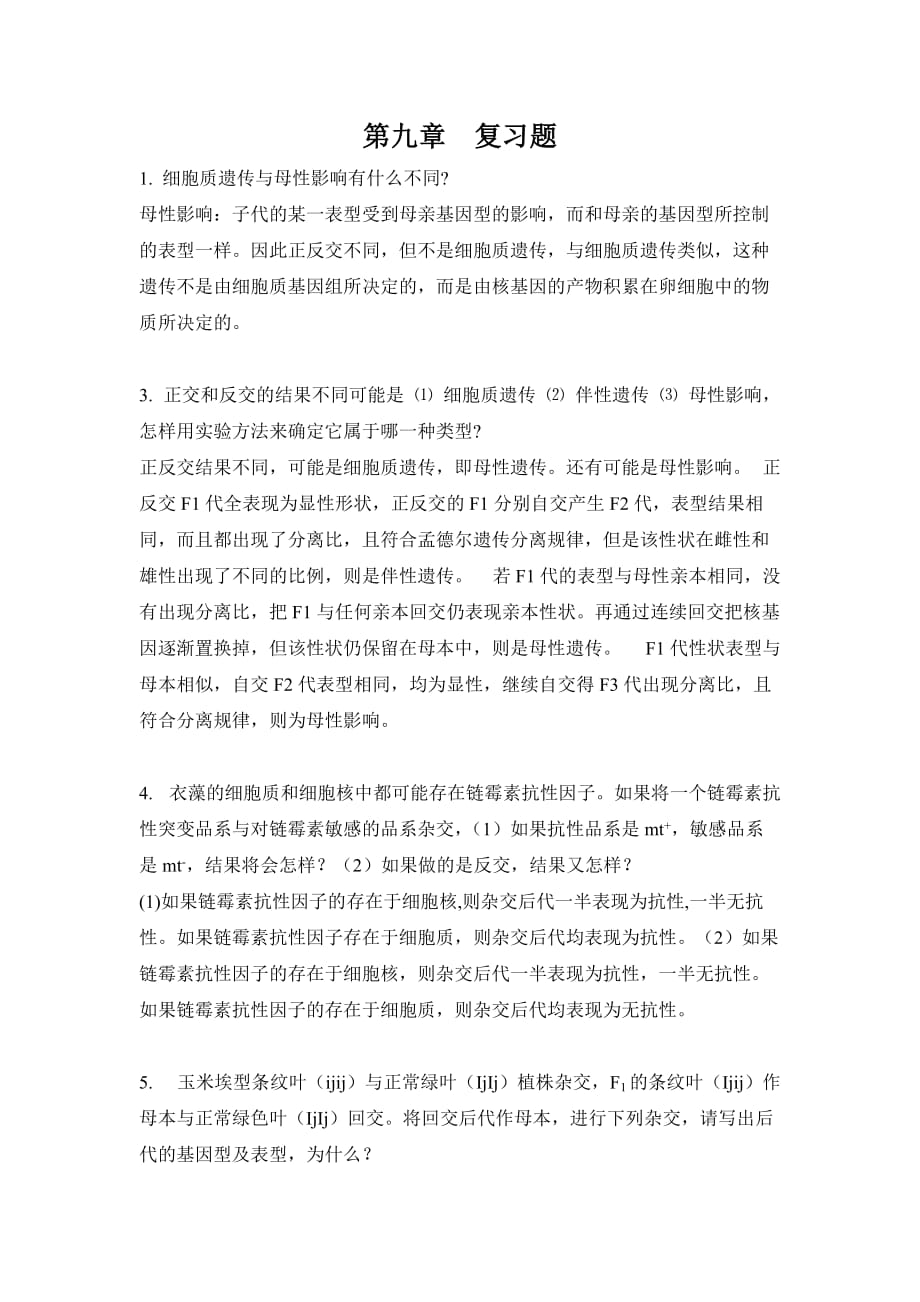 遗传学第九章复习题.doc_第1页