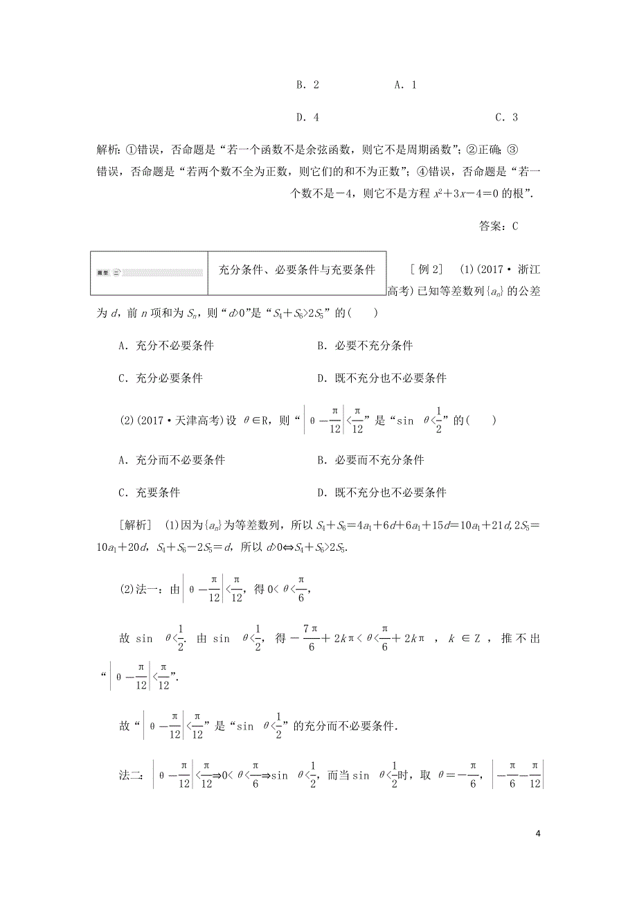 高中数学第1章常用逻辑用语章末小结讲义含解析湘教选修2_1_第4页