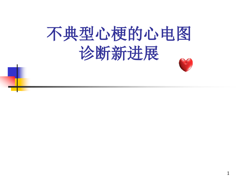 不典型心梗的心电图诊断ppt课件.ppt_第1页