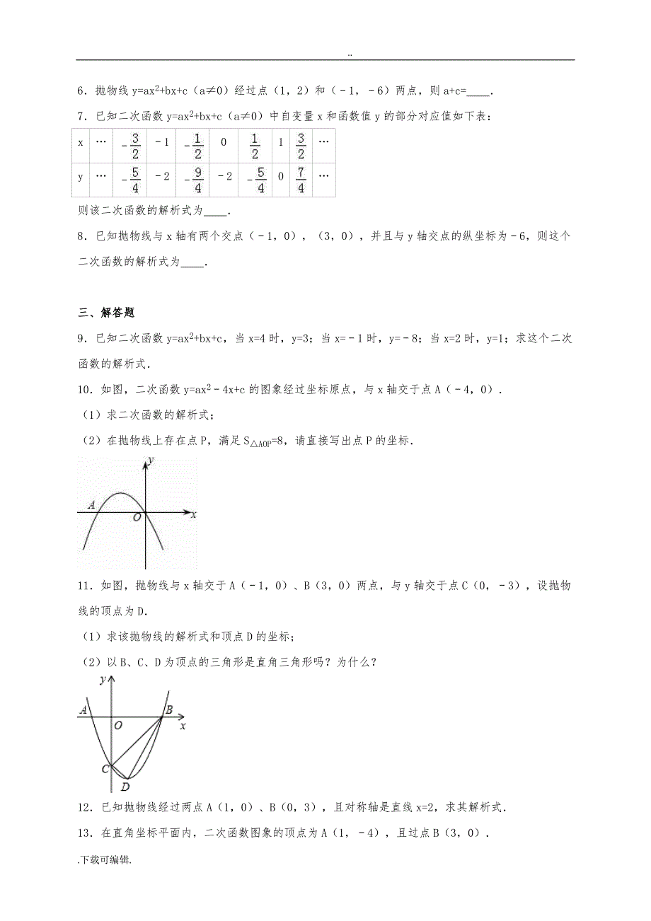 2016年沪科版九年级数学（上册）《第21章二次函数和反比例函数》单元测试含答案解析_第2页