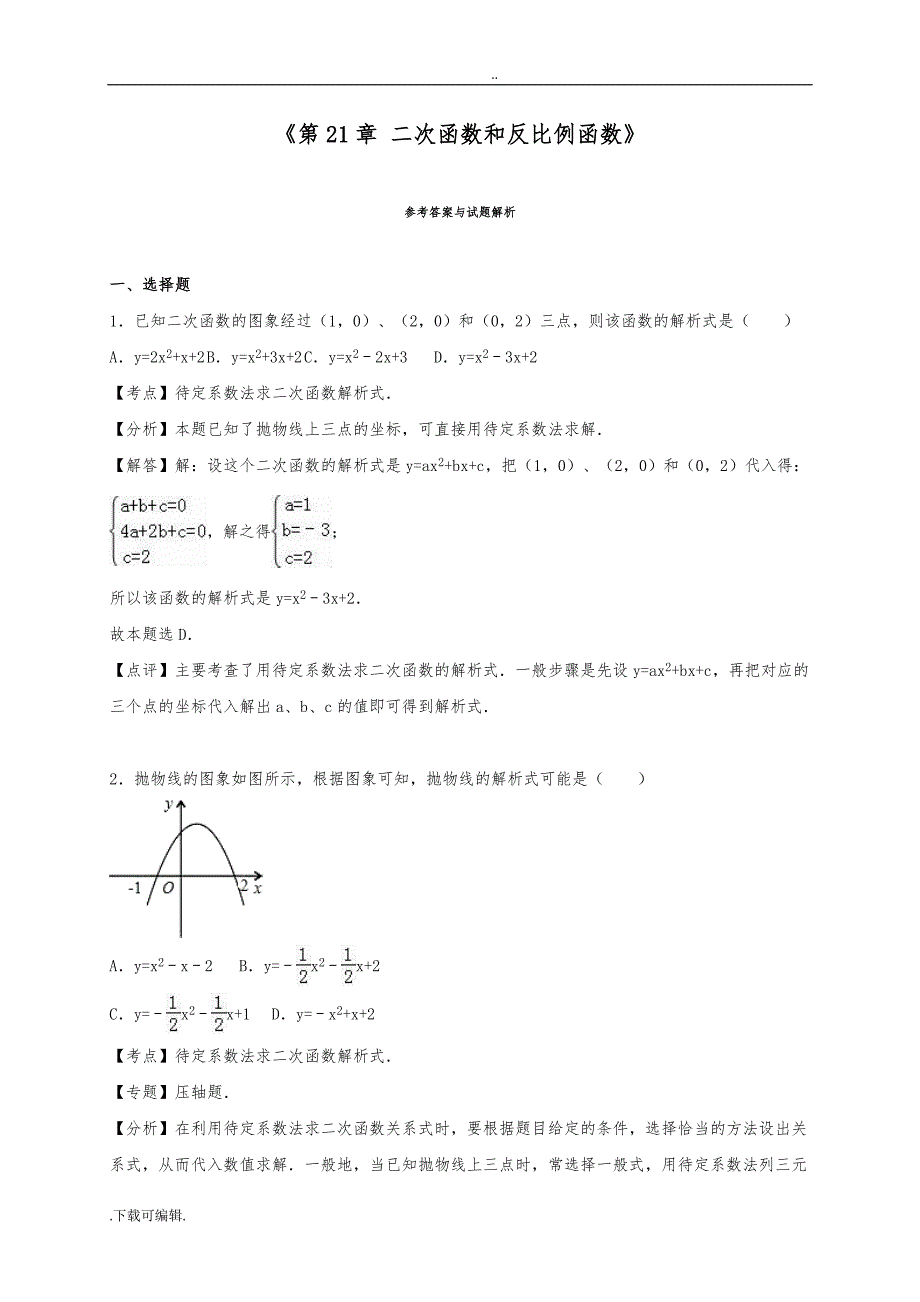 2016年沪科版九年级数学（上册）《第21章二次函数和反比例函数》单元测试含答案解析_第4页