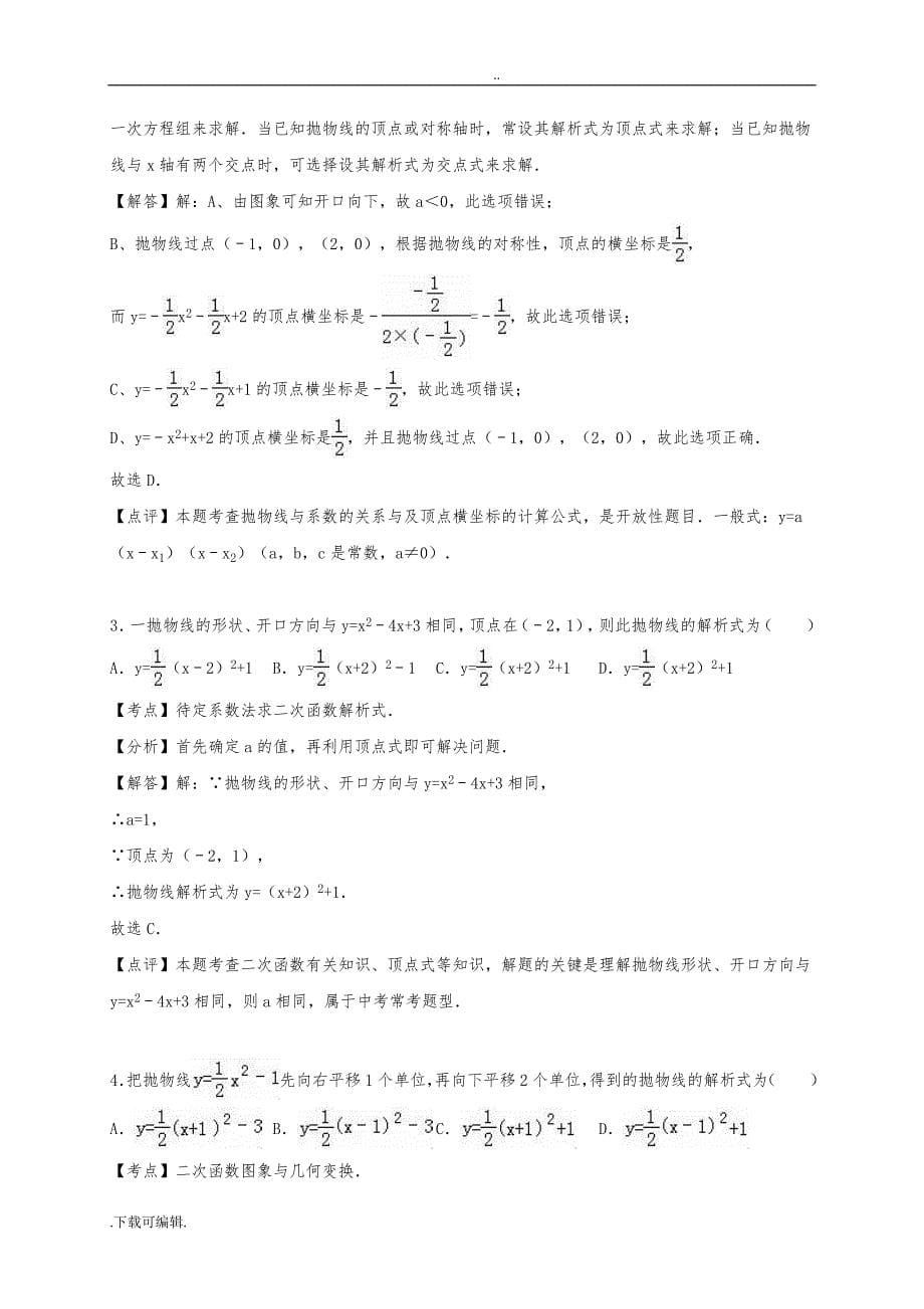 2016年沪科版九年级数学（上册）《第21章二次函数和反比例函数》单元测试含答案解析_第5页