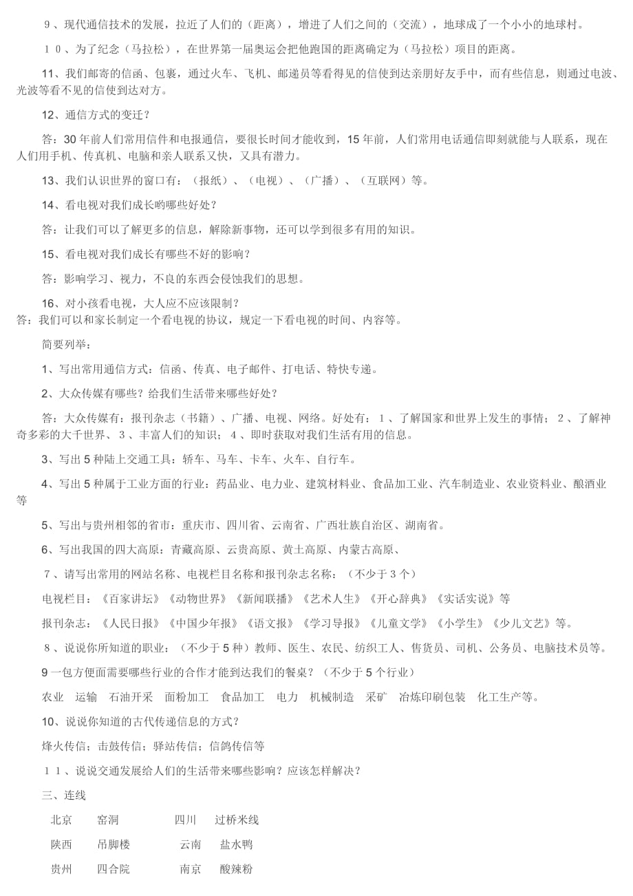 四年级下册品德与之社会复习资料.2do.doc_第4页