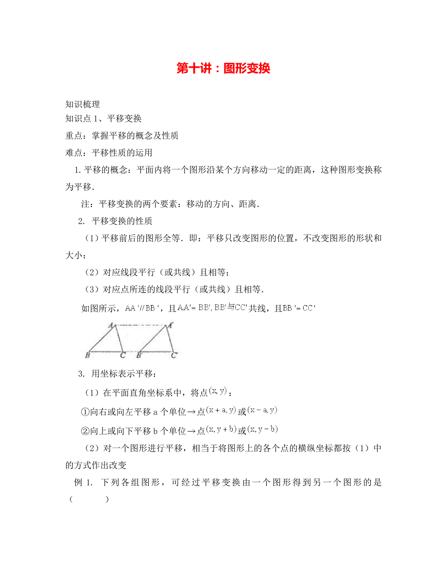 中考数学一轮复习第十讲图形变换_第1页