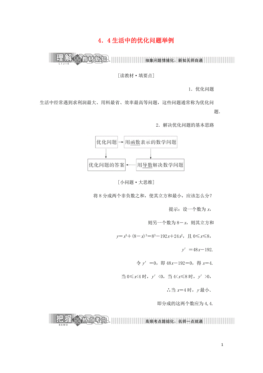 高中数学第4章导数及其应用4.4生活中的优化问题举例讲义含解析湘教选修2_2_第1页