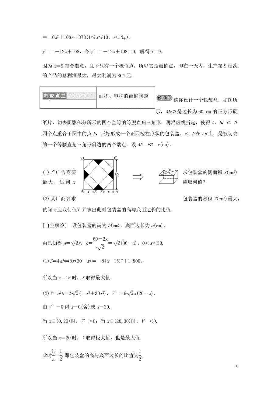 高中数学第4章导数及其应用4.4生活中的优化问题举例讲义含解析湘教选修2_2_第5页