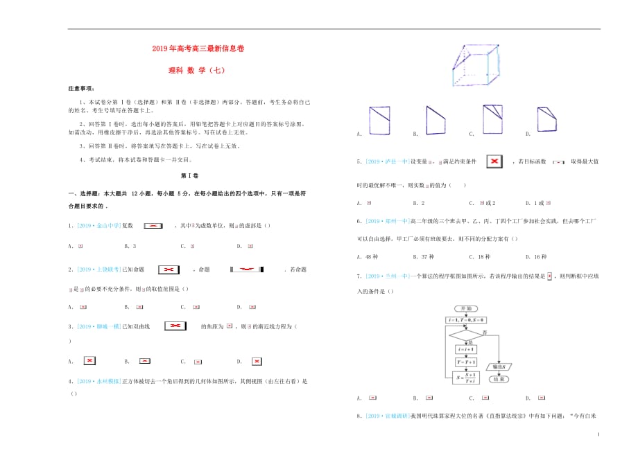 高三数学最新信息卷七理_第1页