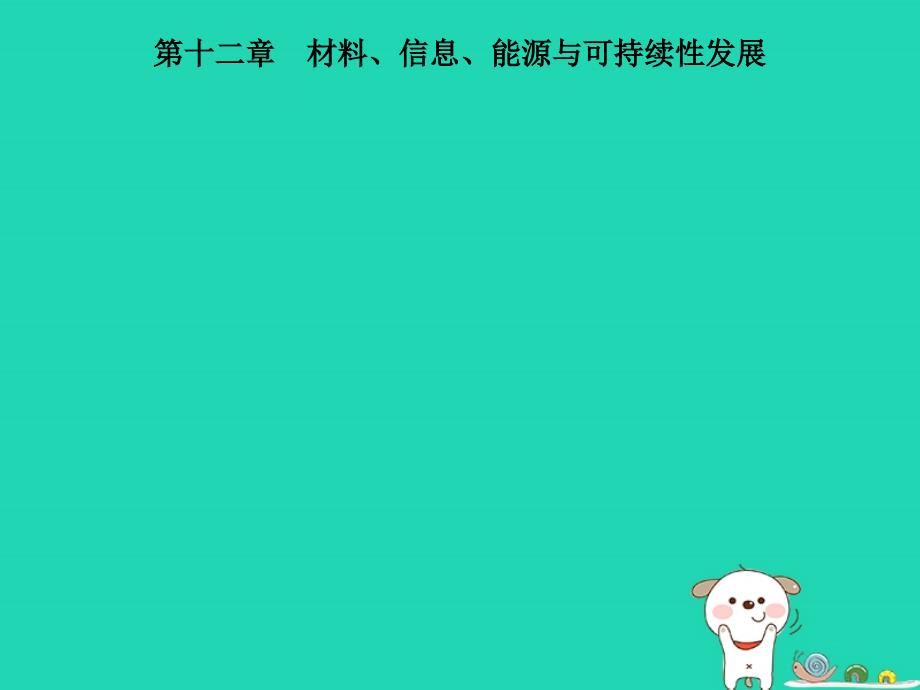 （课标通用）安徽省中考物理总复习第一编知识方法固基第12章材料、信息、能源与可持续性发展课件_第1页