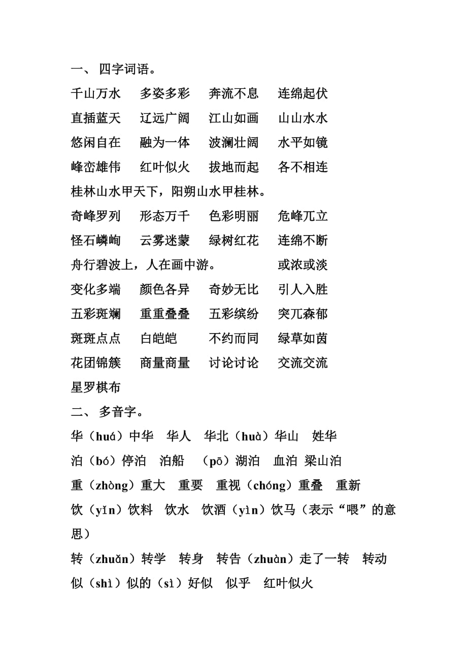 小学语文四年级下册第一单元复习资料.doc_第1页