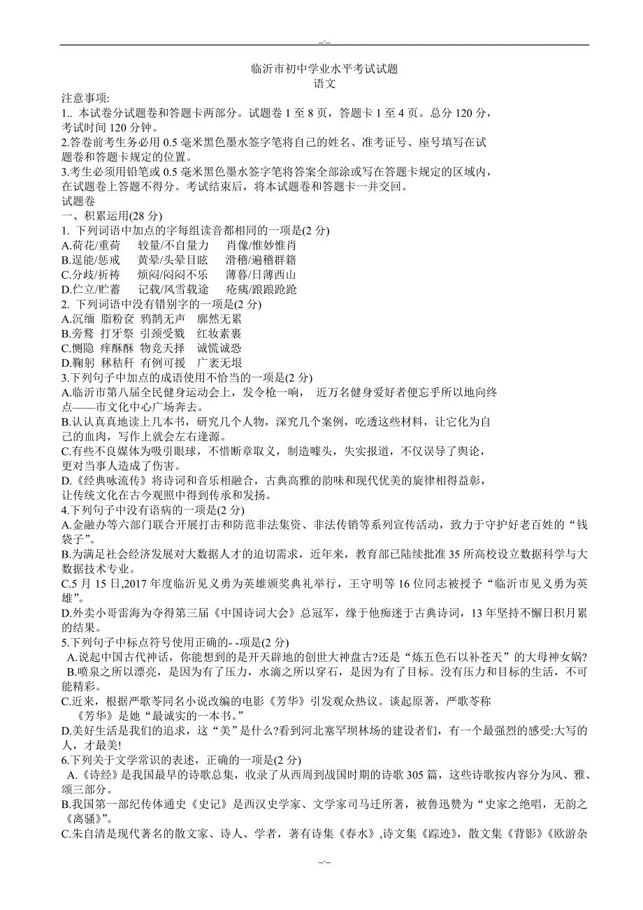 2020届山东省临沂市中考语文模拟试卷_第1页