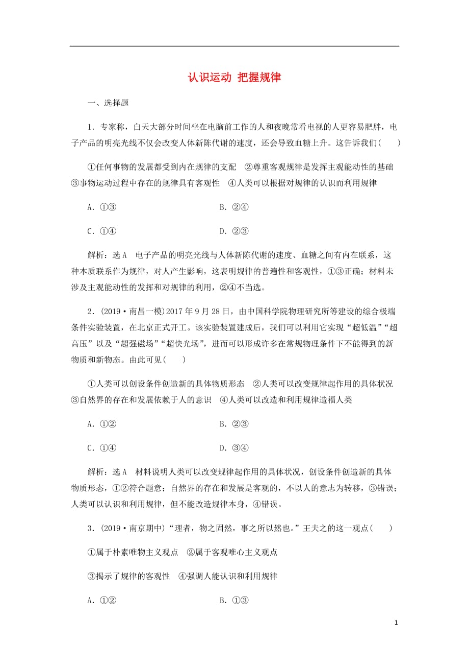 通用高考政治一轮复习课题综合检测认识运动把握规律_第1页