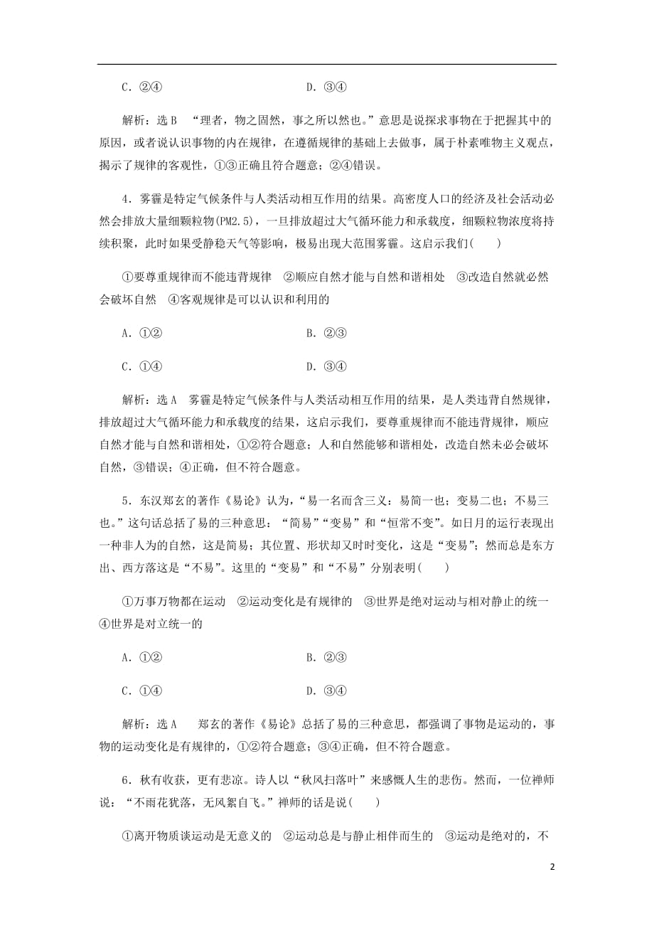 通用高考政治一轮复习课题综合检测认识运动把握规律_第2页