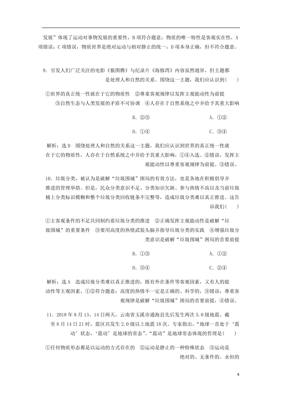 通用高考政治一轮复习课题综合检测认识运动把握规律_第4页