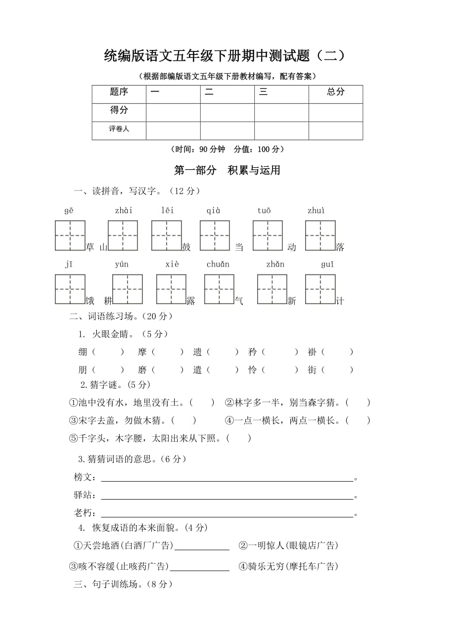 部编版五年级下册语文试题--期中测试题及答案（二）_第1页