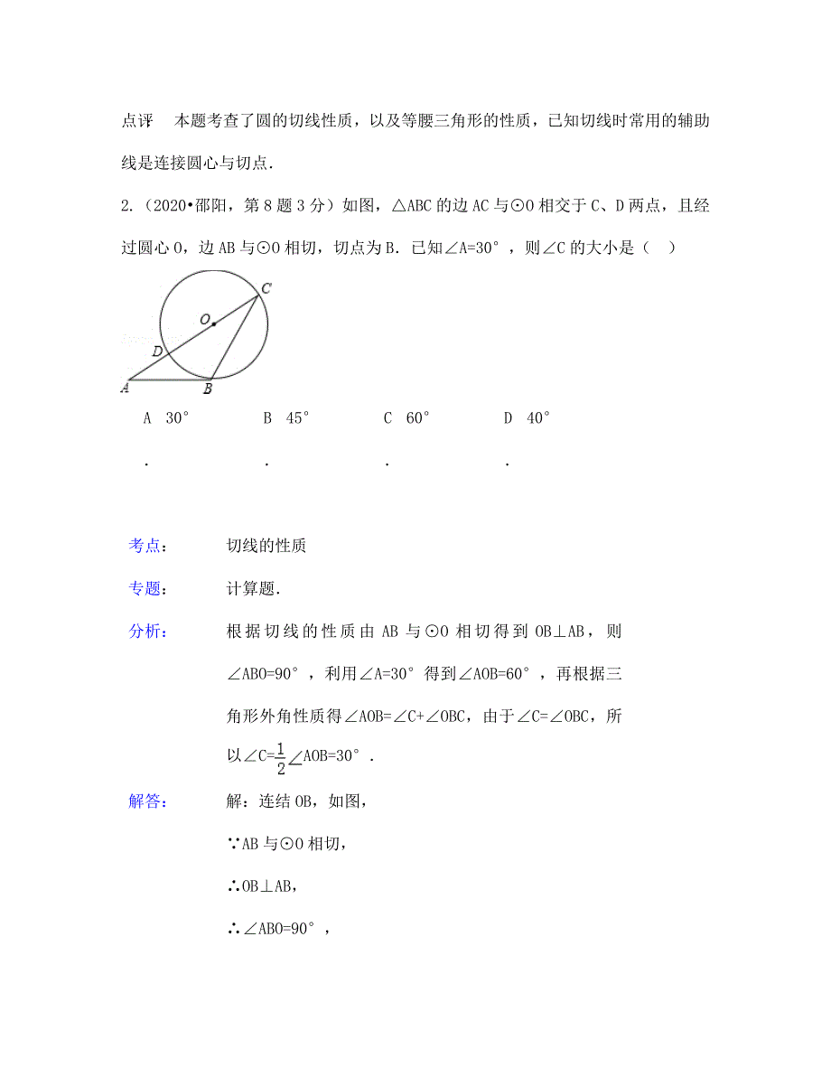 中考数学试题分类汇编32 点直线与圆的位置关系_第2页