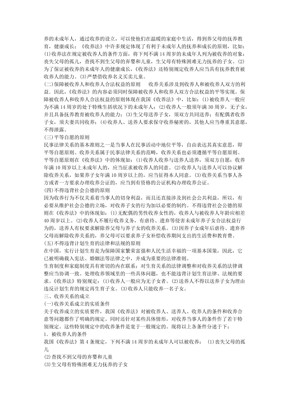 全国成人高考专升本统考复习专用教材民法第二十三章.docx_第2页