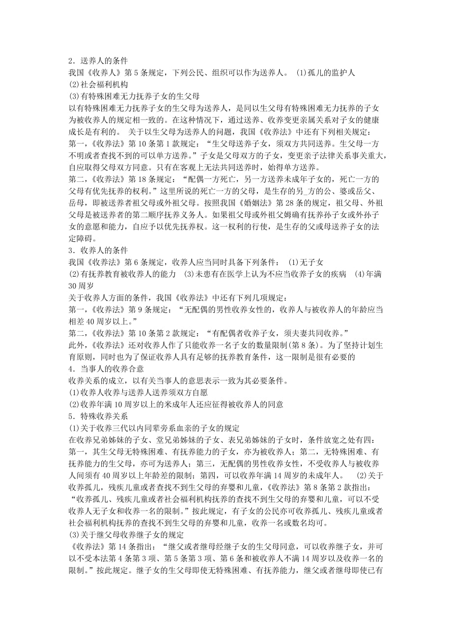 全国成人高考专升本统考复习专用教材民法第二十三章.docx_第3页