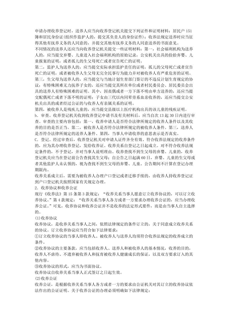 全国成人高考专升本统考复习专用教材民法第二十三章.docx_第5页