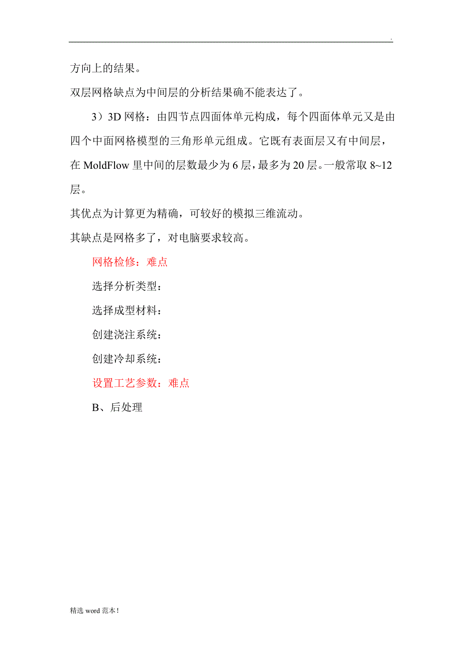 MoldFlow基础培训.doc_第3页