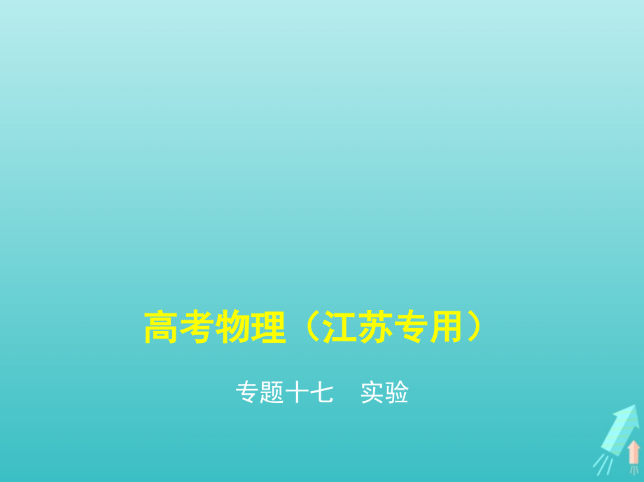 （江苏版5年高考3年模拟A版）物理总复习专题十七实验课件_第1页