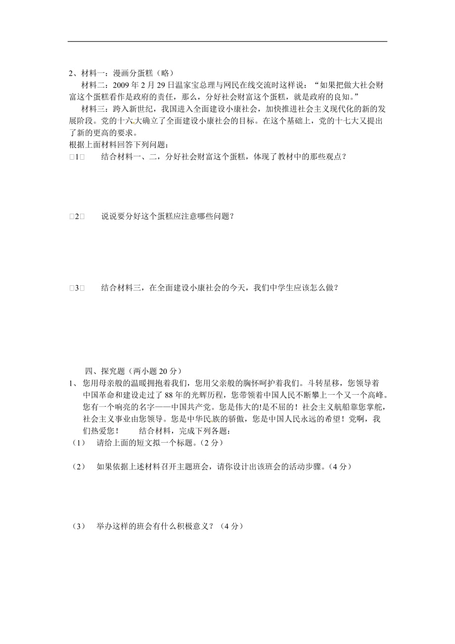 2010-2011学年度九年级思想品德调研上期期末试卷（粤教版）.doc_第3页