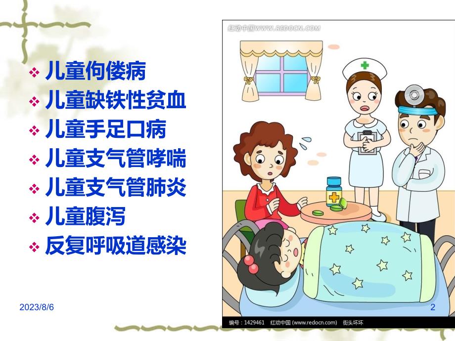 儿科常见病的健康教育及预防PPT课件.ppt_第2页