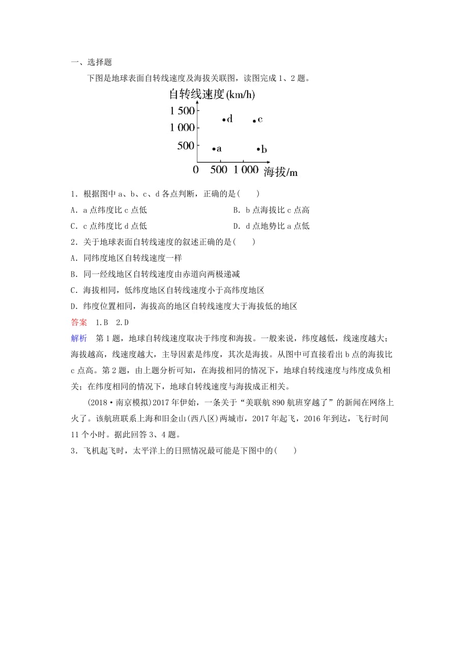 高考地理一轮复习自然地理第一章宇宙中的地球题组层级快练4地球的自转及其地理意义（含解析）中图版_第1页