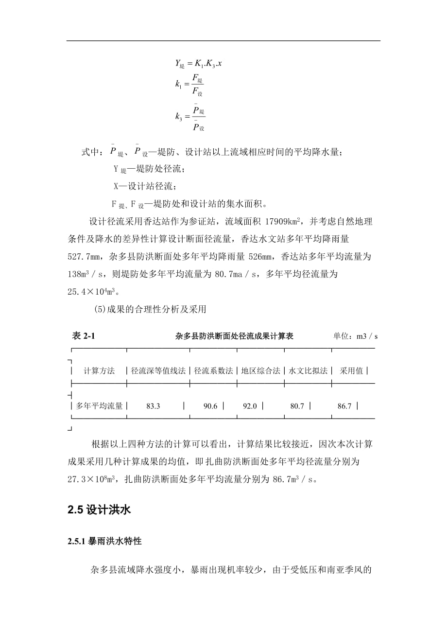 澜沧江杂多段水文、气象资料_第4页