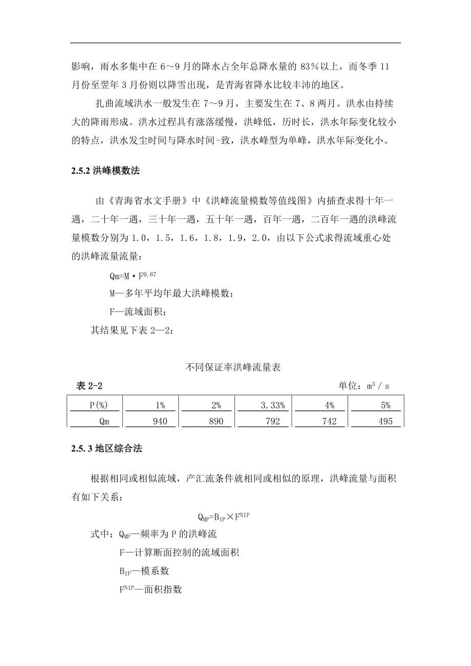 澜沧江杂多段水文、气象资料_第5页