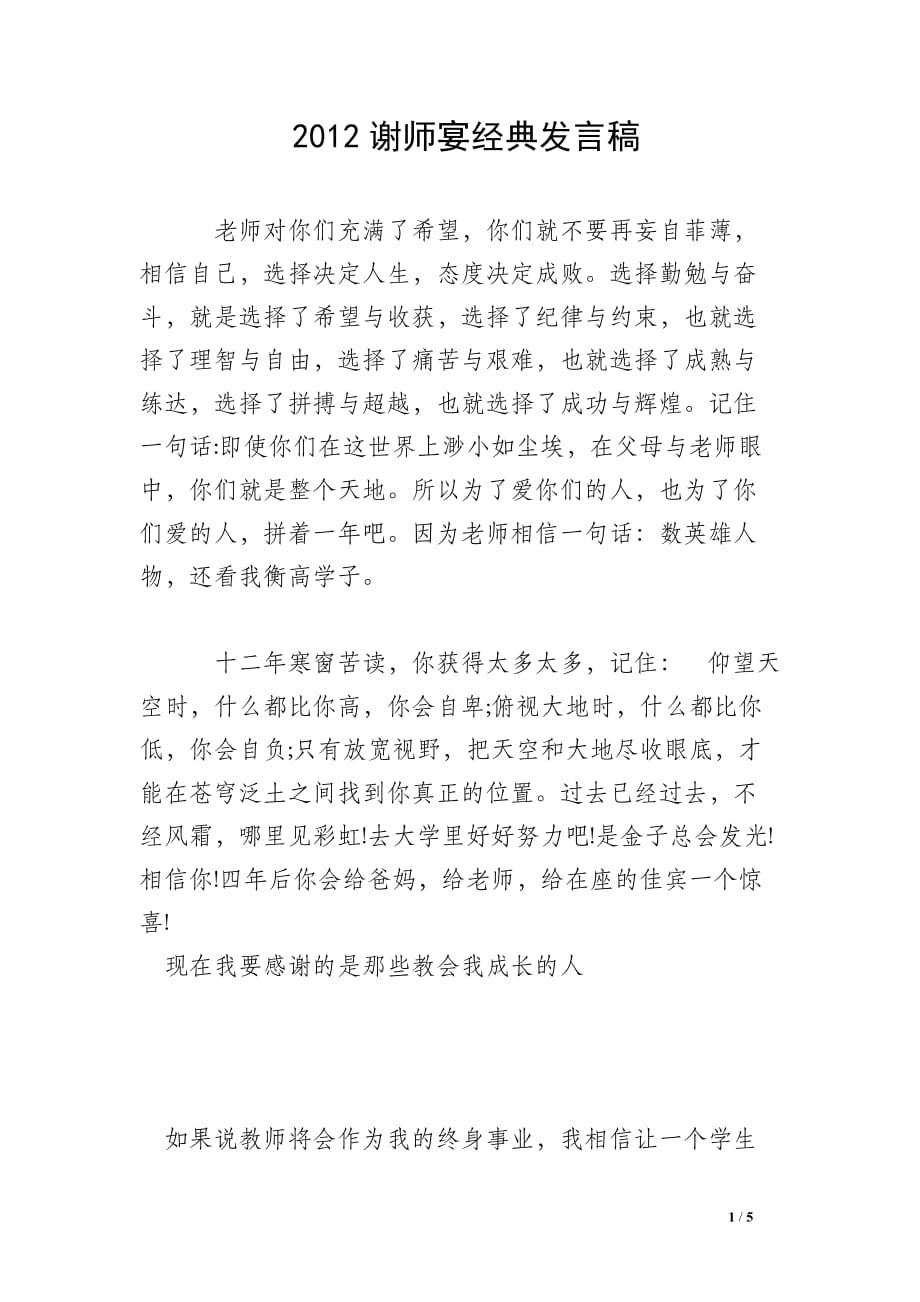 2012谢师宴经典发言稿_第1页