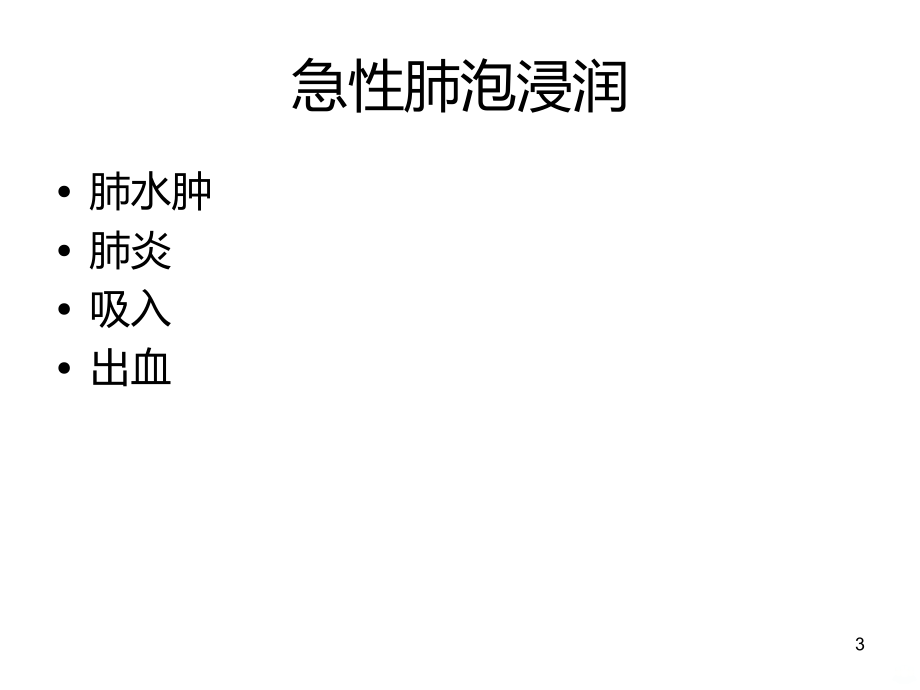 肺部疾病鉴别诊断PPT课件.ppt_第3页