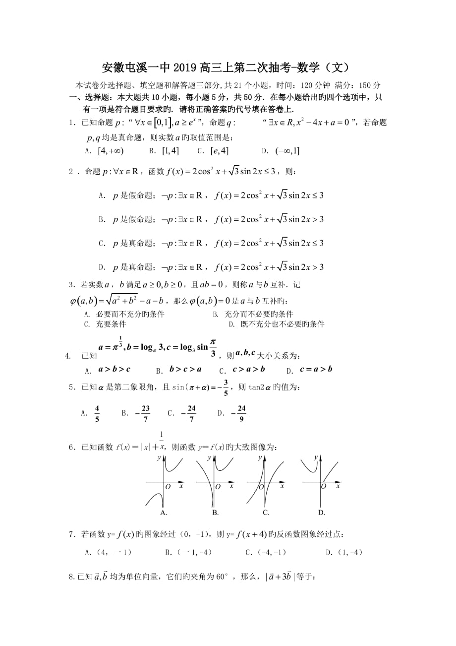 安徽2019高三上第二次抽考-数学(文)_第1页