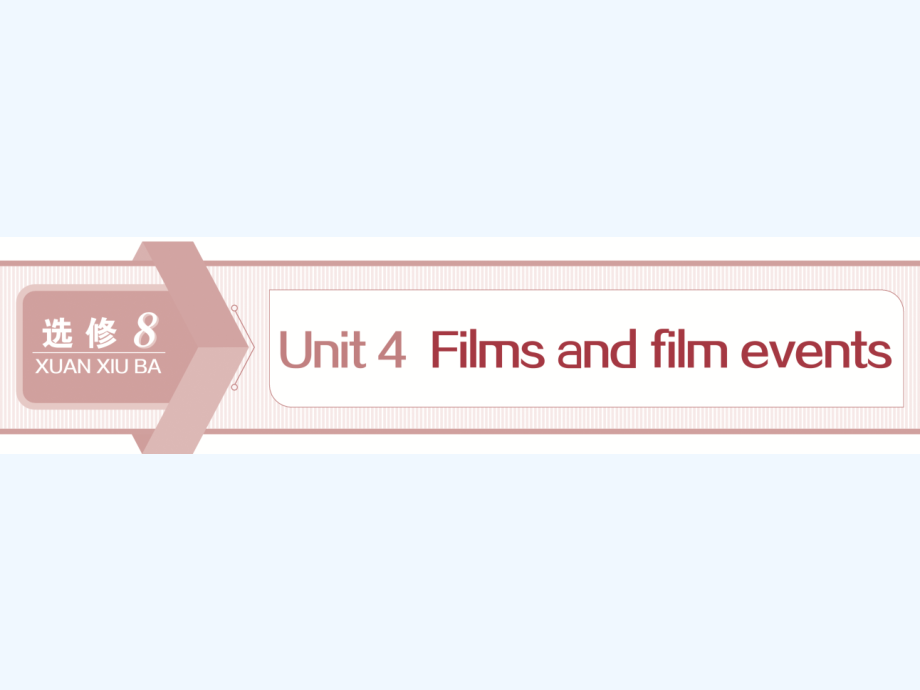 高考英语（译林）新探究大一轮课件：选修8 Unit 4　Films and film events_第1页